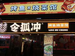 -令狐冲·炭烤活鱼(宝龙店)