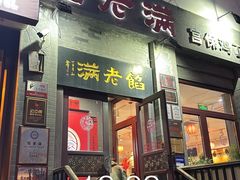 -馅老满(鼓楼店)