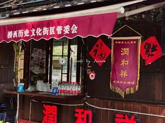 门面-润和祥小砵头甜酒酿