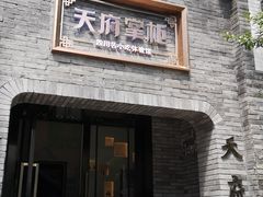 门面-天府掌柜(九眼桥店)