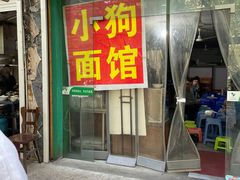 门面-小狗面馆(复兴店)