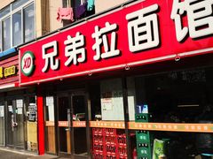 门面-兄弟拉面(交通大学店)