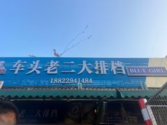-车头老二大排档