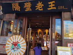 -隔壁老王·家常云南菜(花巷店)