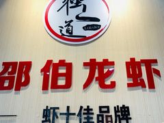 门面-独一道·大别山土菜烧烤(雨花西路店)