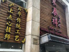 门面-东泰祥生煎馆(陕西南路店)