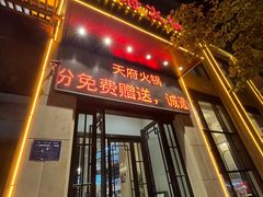 -天府火锅·始于1989年(老城十字街店)