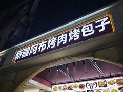 -新疆喀什烤肉饭店(红松路店)