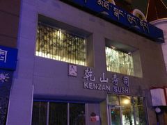 -乾山寿司(好运街店)