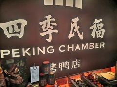-四季民福烤鸭店(西单华威约饭街店)