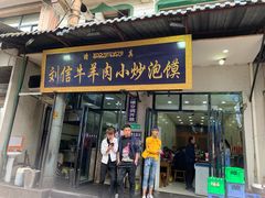 门面-刘信牛羊肉小炒泡馍(回民街店)