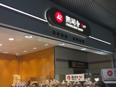-凯司令(豫园地铁站店)