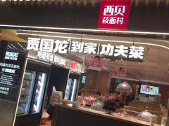 门面-西贝(上海新梅广场店)