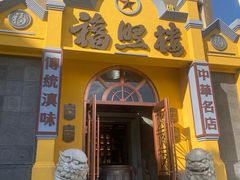 -福照楼汽锅鸡·云南菜(火车站锦江店)