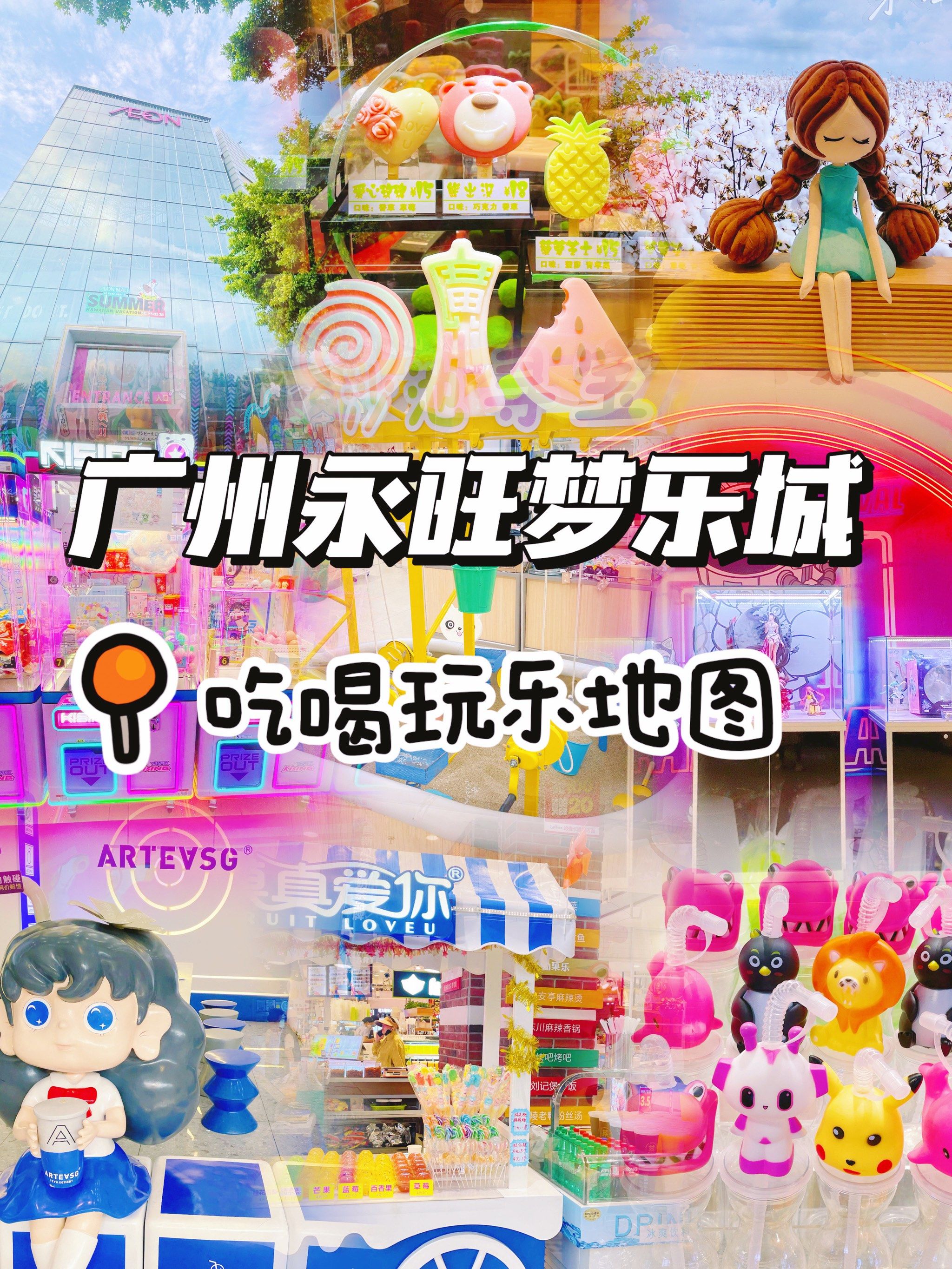 广州周末玩乐好去处/永旺梦乐城吃喝玩乐地图