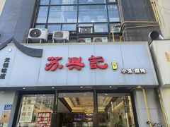 -苏兴记(建筑路店)