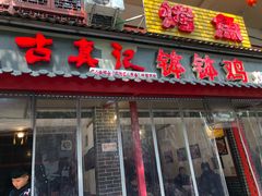 门面-古真记钵钵鸡(总店)