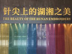 -湖南湘绣博物馆