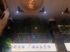 -明思味 二十年潮粤菜(榕城东山店)