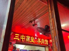 -三中高皇羊肉馆