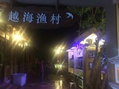 -越海渔村