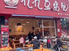 -豆相识•九九豆腐脑(牛咡桥店)