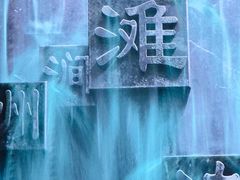 -中国湿地博物馆