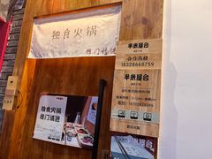 -独食火锅·半米屋台(望平街店)