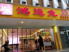 门面-鸿运兔·手撕烤兔(天府广场店)
