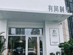 门面-HAVE A ROOM·有间质果(总店)