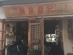门面-阿木舂记·特色小吃(平江路店)