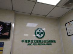 -康乐宝动物医院