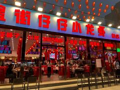 -簋街仔仔小龙虾(总店)