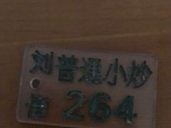 -刘信牛羊肉小炒泡馍(回民街店)