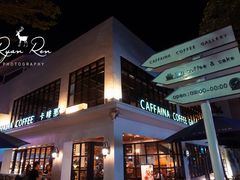 门面-卡啡那(美术馆店)
