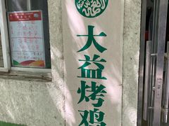 门面-大益烤鸡