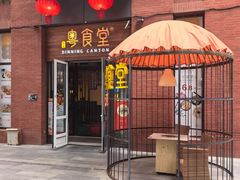 -粤食堂(天津和悦汇店)