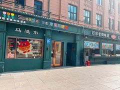 -马迭尔冷饮厅1906(中央大街店)