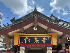 -归元·云集斋素菜馆