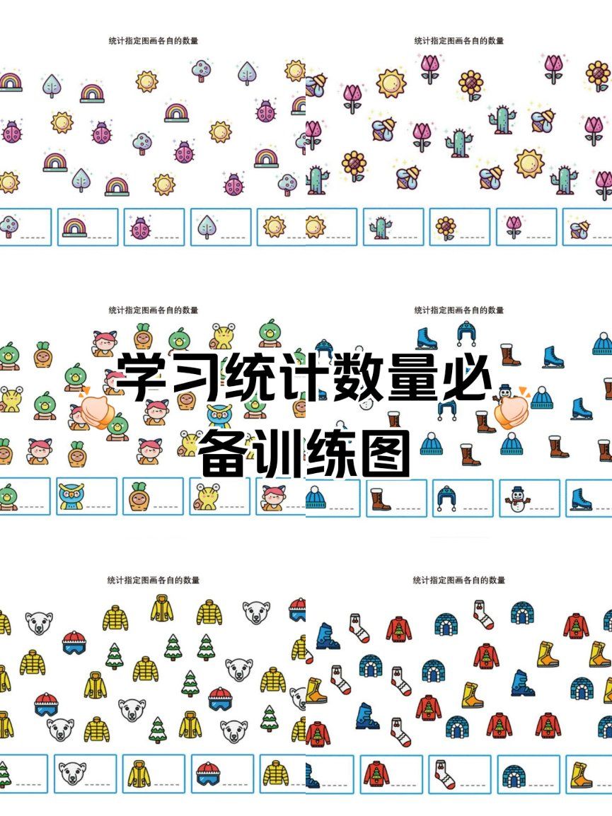 幼儿学习统计数量训练图
