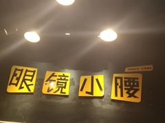 -望京小腰(北京总店)