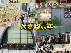 -上海尚嘉中心