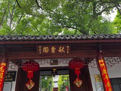 -秋霞圃