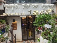 -十面欢腾·海鲜面·台式Bistro(长乐路店)