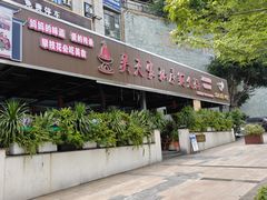 -吴天家私坊铜火锅(远达·帝景华廷店)