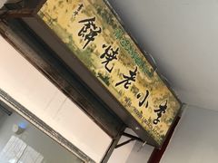 -李小老烧饼(常营民族家园店)