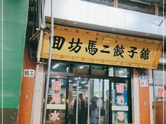门面-回坊马二饺子馆