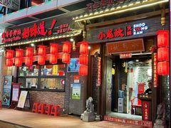 -小龙坎火锅(仓山万达店)