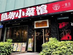 -一粥荟·非遗鱼粥(天河北店)