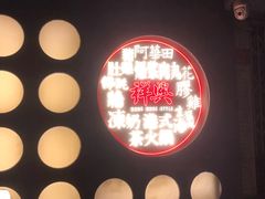 -風林火山烤室·涮肉